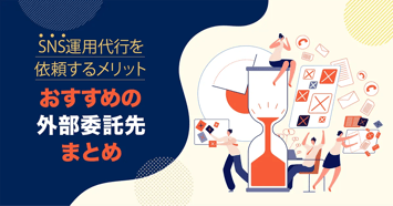 SNS運用代行おすすめの委託先・代理店14選！委託するメリット・料金相場についても解説！