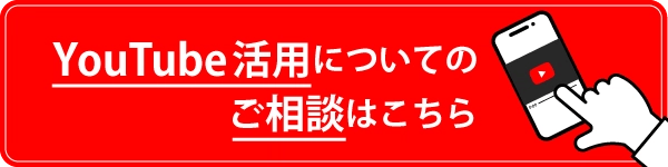 YouTube活用についてのご相談はこちら