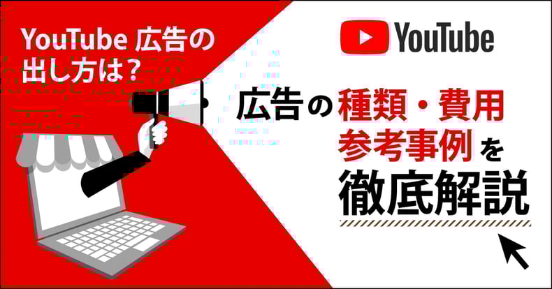 YouTube広告の出し方は？広告の種類・費用・参考事例を徹底解説