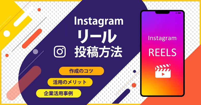 Instagram「リール」作成のコツ！投稿方法や活用のメリット、企業活用事例11選