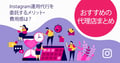 【2025年最新】企業がInstagram運用代行を委託するメリット・費用感は？おすすめの代理店まとめ10選