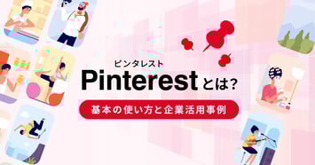Pinterest（ピンタレスト）とは？基本の使い方と企業活用事例7選