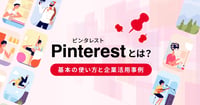 Pinterest（ピンタレスト）とは？基本の使い方と企業活用事例7選