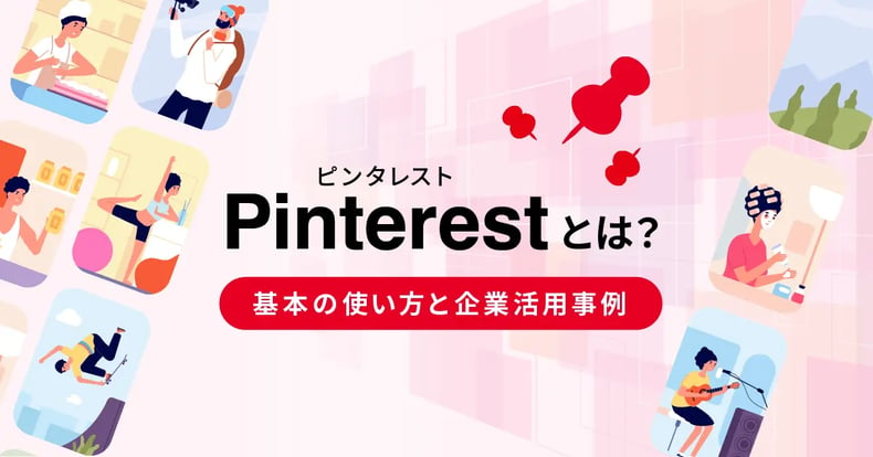 Pinterest（ピンタレスト）とは？基本の使い方と企業活用事例7選