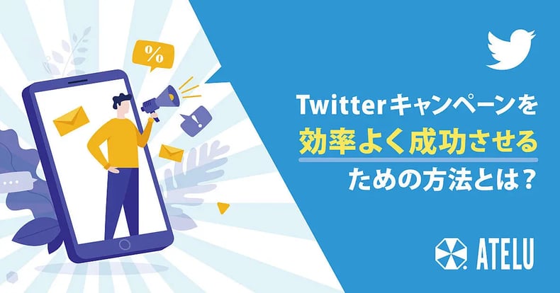 Twitterキャンペーンを効率よく成功させるための方法とは？