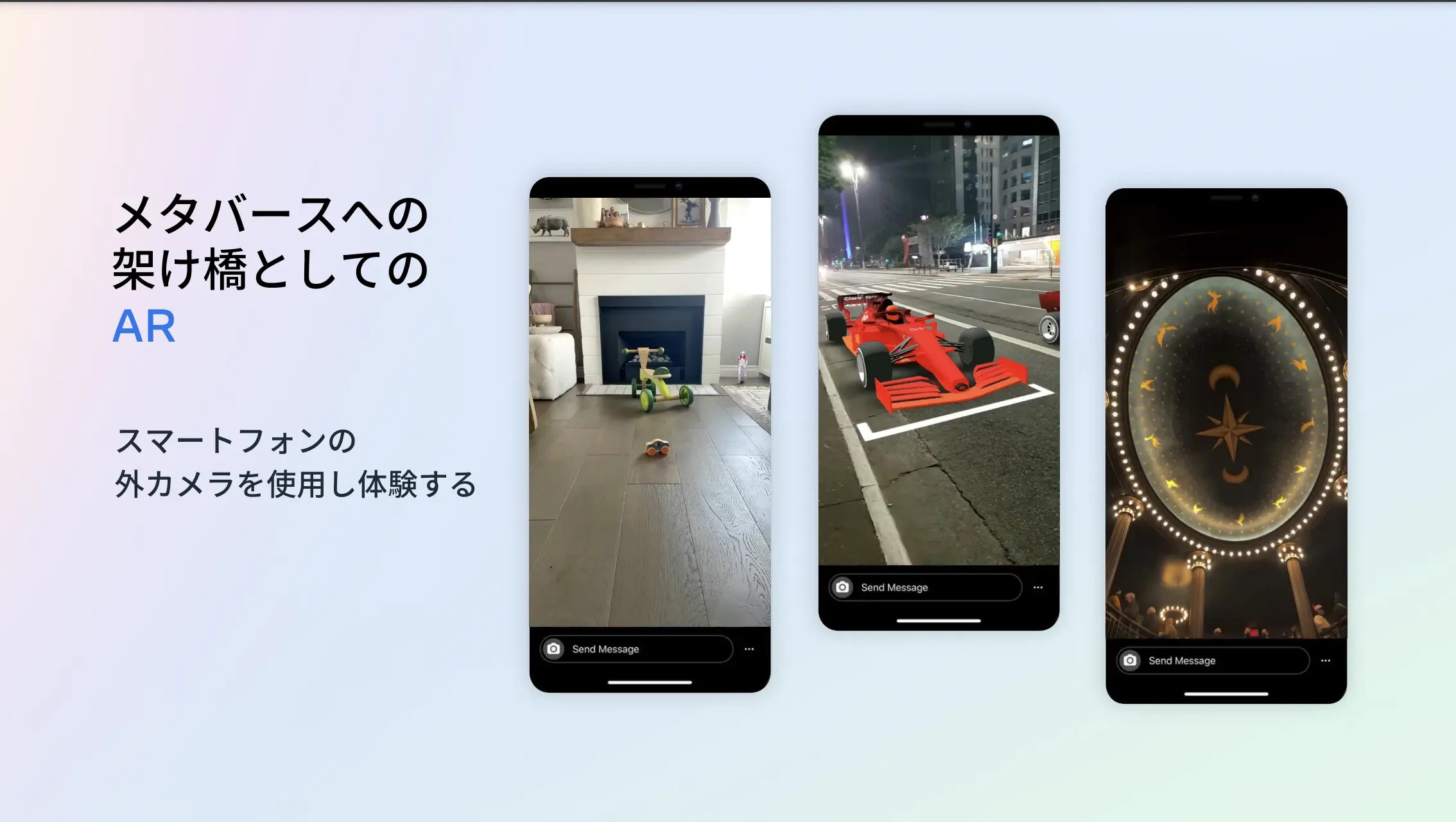 メタバースの架け橋としてのAR