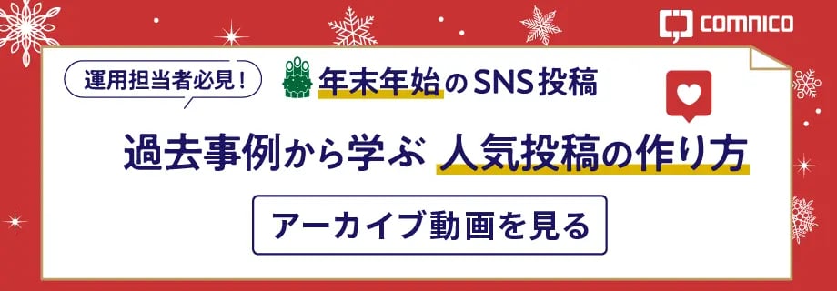 人気投稿の作り方ウェビナーアーカイブ