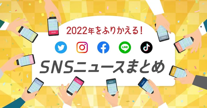【2022年版まとめ】SNSの主要リリース・機能アップデート情報ふりかえり！