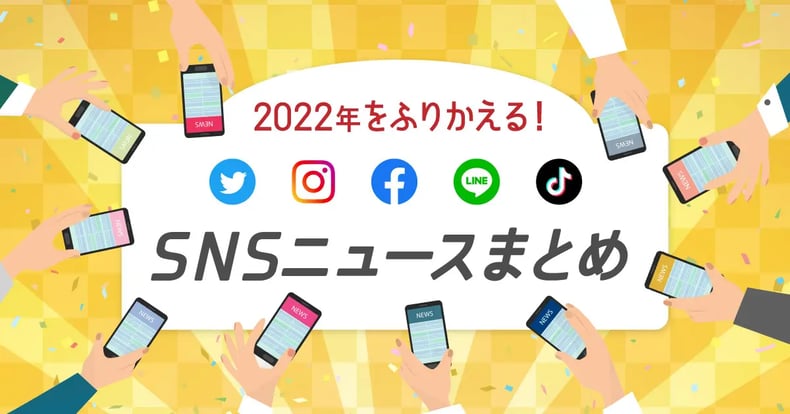 【2022年版まとめ】SNSの主要リリース・機能アップデート情報ふりかえり！