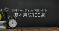 SNSマーケティングで使われる基本用語100選