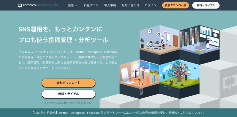 コムニコ マーケティングスイート