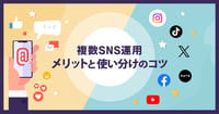 【2026年最新】複数SNS運用のメリットと使い分けのコツ｜成功事例に学ぶ「2つの運用モデル」