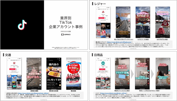 業界別TikTok企業アカウント事例集