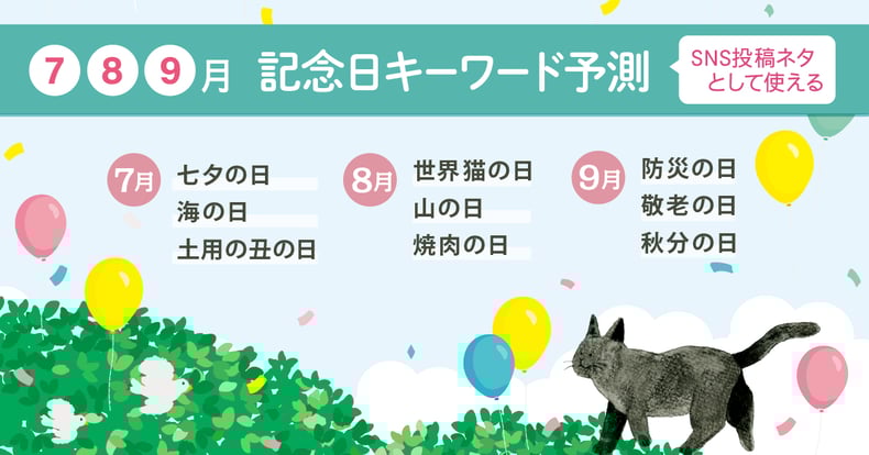 【2023年7月・8月・9月】SNS投稿ネタとして使える記念日キーワード予測と事例27選