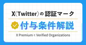 Xプレミアム(Twitter Blue）とVerified Organizationsとは？認証マークの付与条件も解説