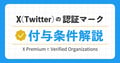 Xプレミアム(Twitter Blue）とVerified Organizationsとは？認証マークの付与条件も解説