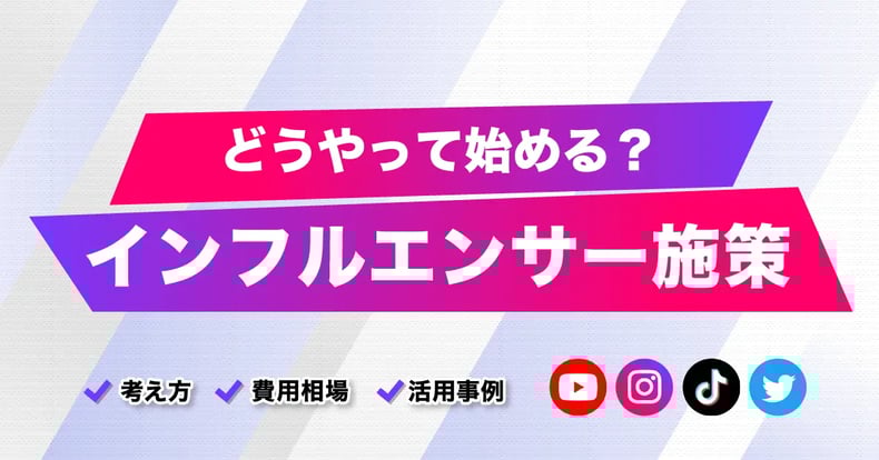 インフルエンサーマーケティングってどうやって始めるの？費用相場や