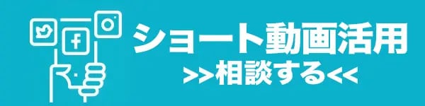 ショート動画活用をコムニコへ相談する