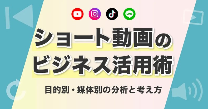 ショート動画のビジネス活用術！目的別の考え方・媒体別の分析方法