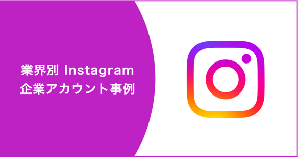 instagram事例集
