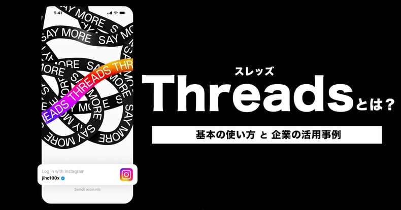 Threads（スレッズ）とは？基本の使い方と企業活用事例9選