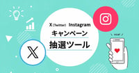 【2025年最新版】X（Twitter）・Instagramキャンペーン抽選ツール比較10選