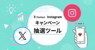 【2025年最新版】X（Twitter）・Instagramキャンペーン抽選ツール比較10選