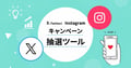 【2025年最新版】X（Twitter）・Instagramキャンペーン抽選ツール比較10選
