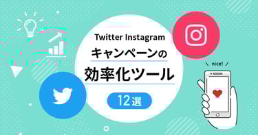 【2023年最新版】Twitter・Instagramキャンペーン抽選ツール比較12選