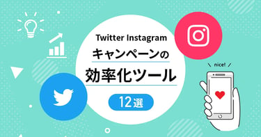 【2023年最新版】Twitter・Instagramキャンペーン抽選ツール比較12選