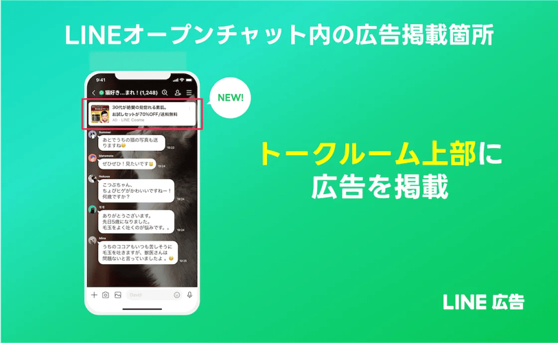 LINEオープンチャットで広告配信を開始