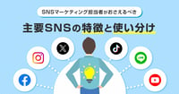 主要SNSの特徴と使い分け！X（Twitter）、Instagram、Facebookなど
