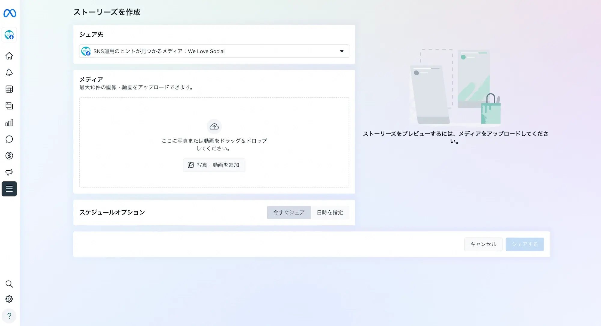 ストーリーズ作成画面1