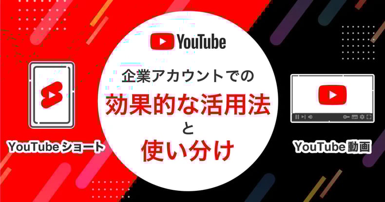 【2023年最新】YouTubeショートとYouTube動画！企業アカウントの活用方法と使い分け