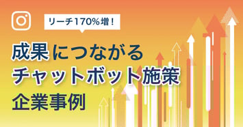 【アルゴリズムから解説】Instagramでフォロワーを増やすチャットボット施策！企業事例まとめ