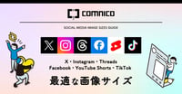 【2023年12月版】SNS投稿に最適な画像サイズ一覧！X（Twitter）・Instagram・TikTokなど