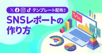 【パワポ無料テンプレート付き】SNS運用を成功に導く！ツールを活用したレポートの作り方