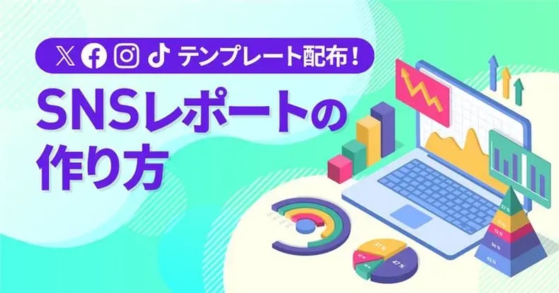 【パワポ無料テンプレート付き】SNS運用を成功に導く!ツールを活用したレポートの作り方