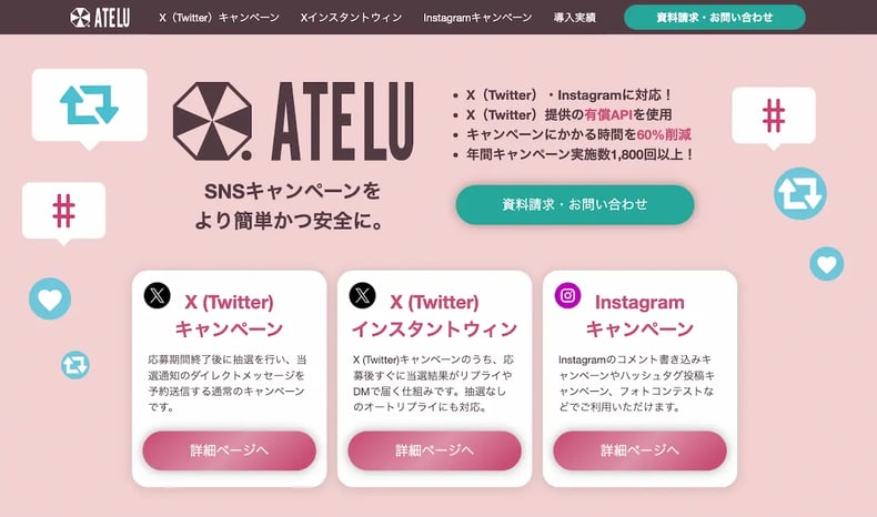 キャンペーン効率化ツール「ATELU」