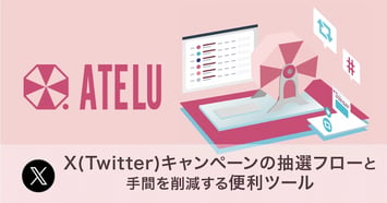 X（Twitter）キャンペーンのやり方と手間を削減する便利な抽選ツール