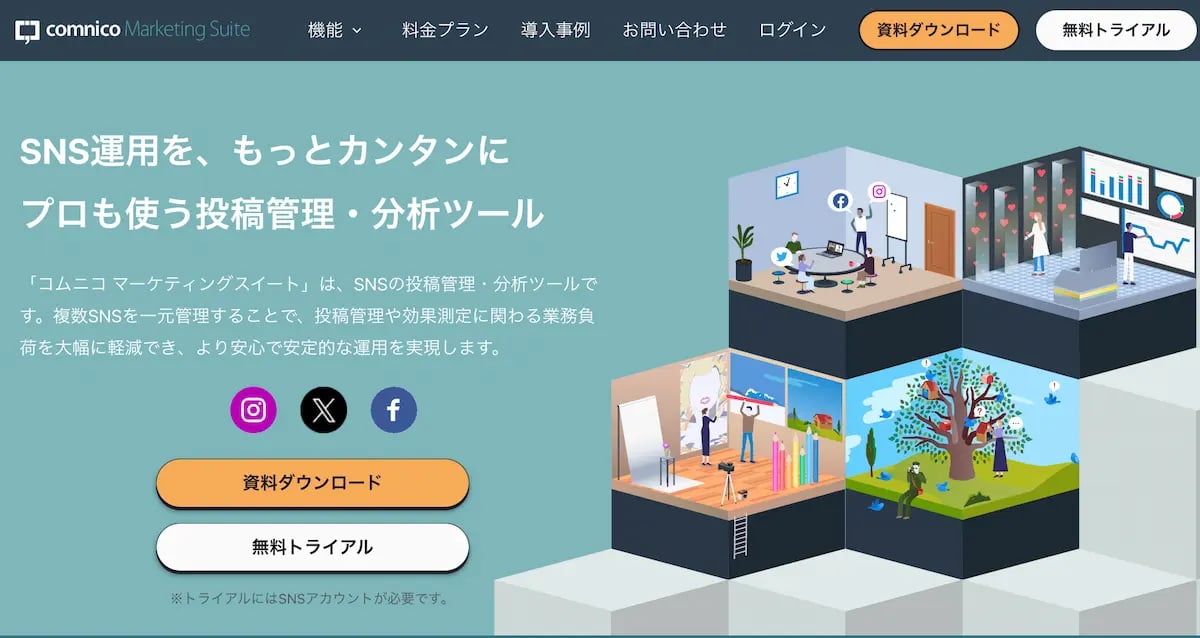SNS管理ツールなら「コムニコ マーケティングスイート」