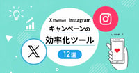 【2023年最新版】X（Twitter）・Instagramキャンペーン抽選ツール比較12選