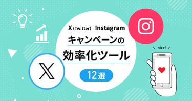 【2024年最新版】X（Twitter）・Instagramキャンペーン抽選ツール比較12選