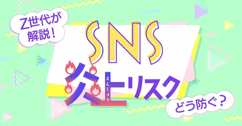 【Z世代が解説！】現代のSNS炎上リスクをどう防ぐ？