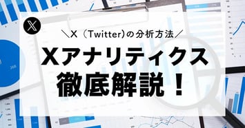【2025年最新】X（Twitter）アナリティクスを使った分析・解析方法を徹底解説！インプレッション、エンゲージメントとは？