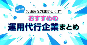【2026年最新】企業アカウントを成功に導く！X（Twitter）運用を外注したい！おすすめの運用代行・コンサルティング企業10選