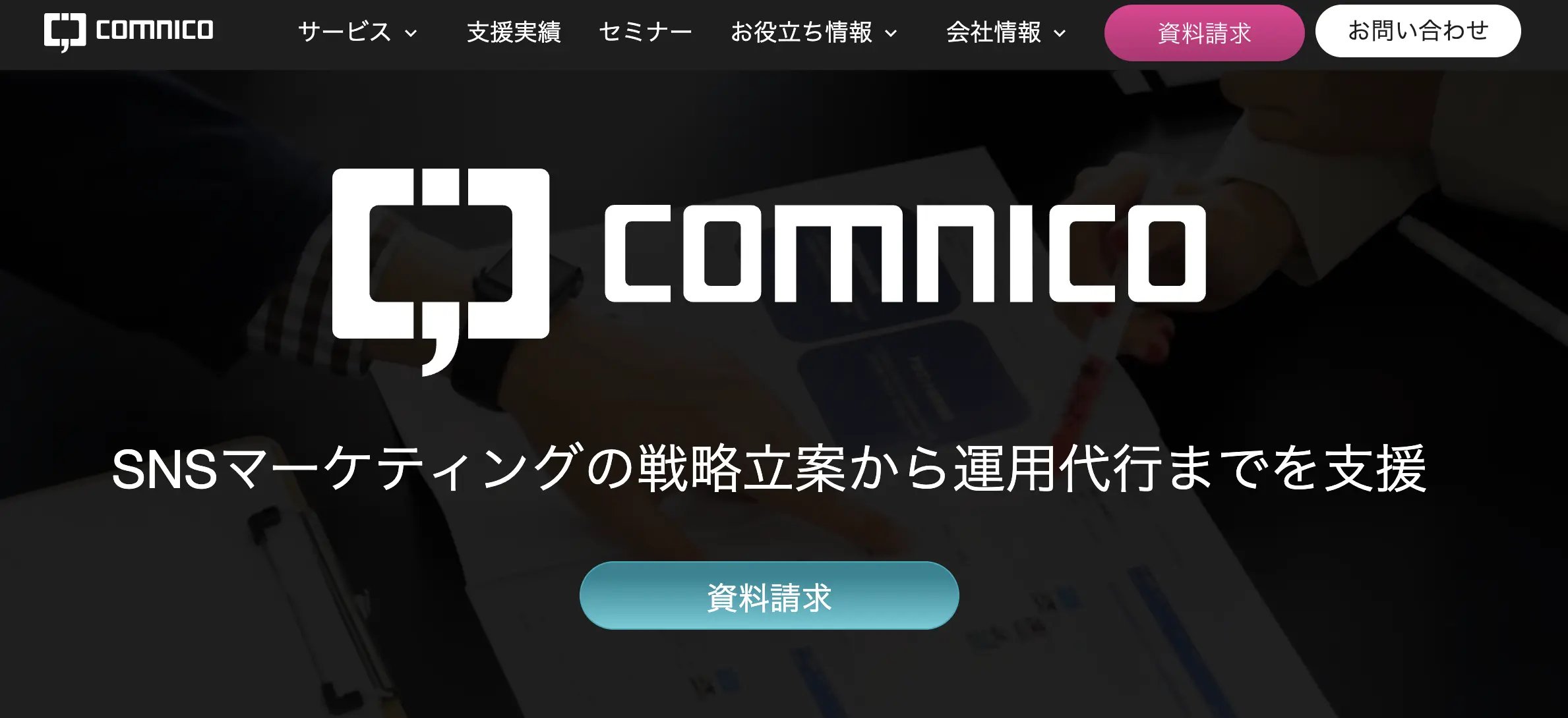 SNSマーケティングならコムニコ