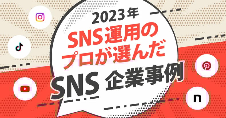 【2023年版】SNS運用のプロが思わず唸った！SNS事例17選～Instagram・TikTok・Pinterest・YouTube・note編～