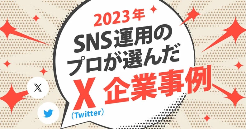 【2023年版】SNS運用のプロが選んだX（Twitter）好事例23選