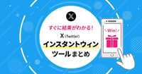 【最新版】その場で当たる！X（Twitter）インスタントウィンの失敗しないためのポイント・ツール比較12選
